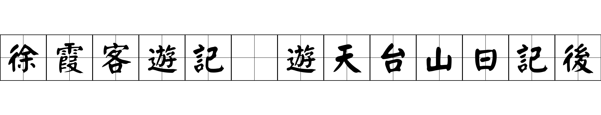 徐霞客遊記 遊天台山日記後